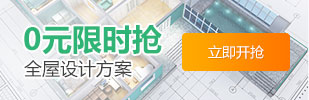 煙臺(tái)家裝網(wǎng)推出0元全房設(shè)計(jì)