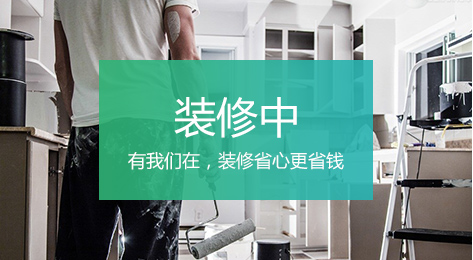 煙臺(tái)家裝網(wǎng)裝修顧問(wèn)幫你選購(gòu)建材、家居、家具