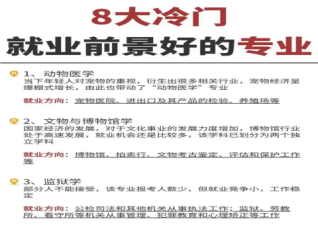 高考冷門(mén)專(zhuān)業(yè)有哪些就業(yè)前景呢