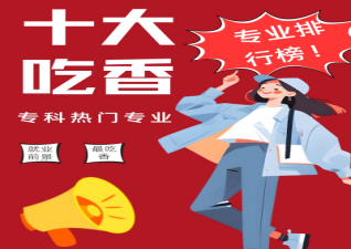 2025大專(zhuān)最吃香的三個(gè)專(zhuān)業(yè)，哪些大專(zhuān)專(zhuān)業(yè)好