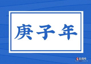 流在庚子年的淚